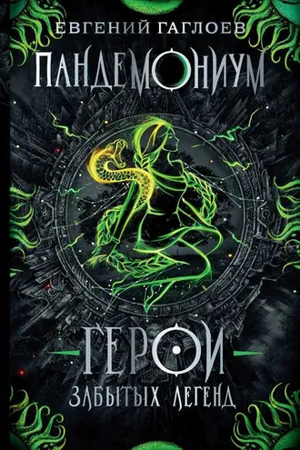 Обложка книги «Пандемониум. Герои забытых легенд»