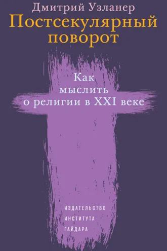 Обложка книги «Постсекулярный поворот. Как мыслить о религии в XXI веке»
