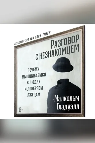 Обложка книги «Разговор с незнакомцем»