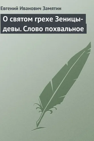 Обложка книги «О святом грехе Зеницы-девы. Слово похвальное»