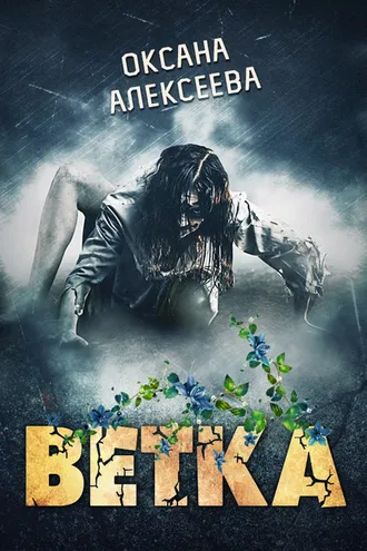 Обложка книги «Ветка»