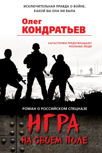 Обложка книги «Игра на своем поле»