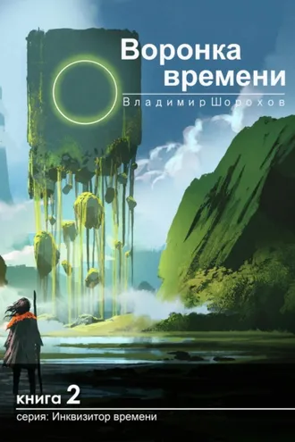 Обложка книги «Воронка времени»