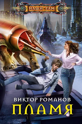 Обложка книги «Пламя»