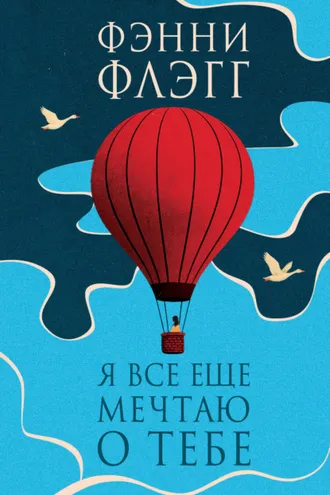 Обложка книги «Я все еще мечтаю о тебе»