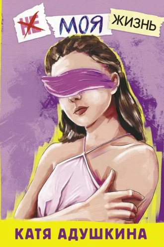Обложка книги «Не моя жизнь. История про девочку, которая хотела быть собой»