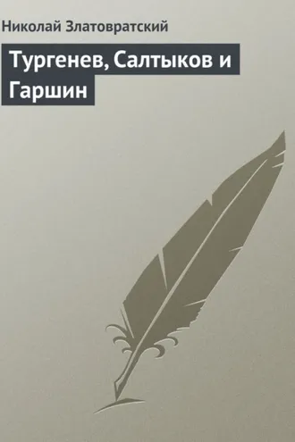 Обложка книги «Тургенев, Салтыков и Гаршин»