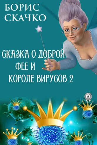 Обложка книги «Сказка о доброй фее и злом короле вирусов 2»