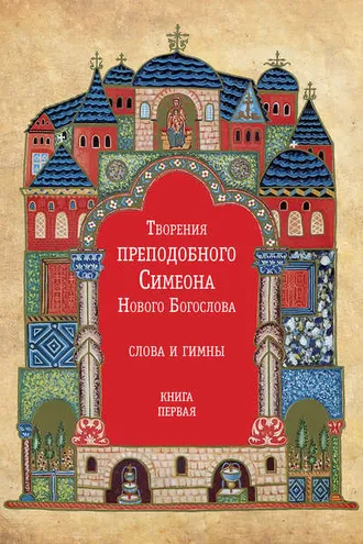 Обложка книги «Творения преподобного Симеона Нового Богослова. Слова и гимны. Книга первая»