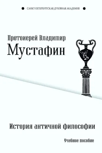 Обложка книги «История античной философии»