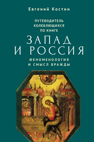 Обложка книги «Путеводитель колеблющихся по книге «Запад и Россия. Феноменология и смысл вражды»»