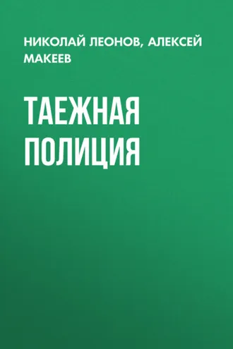 Обложка книги «Таежная полиция»