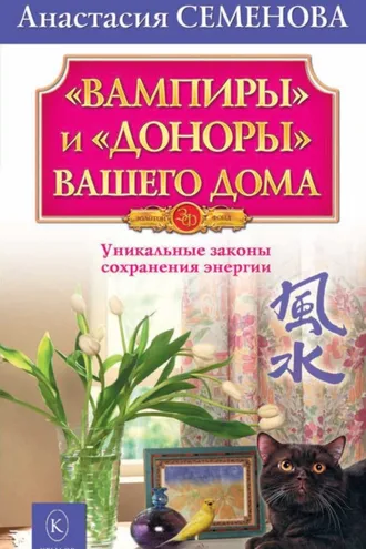 Обложка книги ««Вампиры» и «доноры» вашего дома»