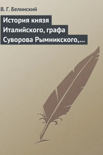 Обложка книги «История князя Италийского, графа Суворова Рымникского, генералиссимуса российских войск. Сочинение Н. А. Полевого»