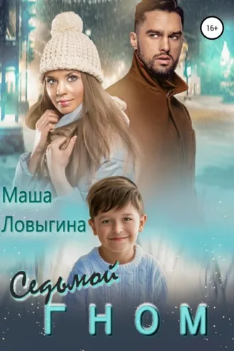 Обложка книги «Седьмой гном»