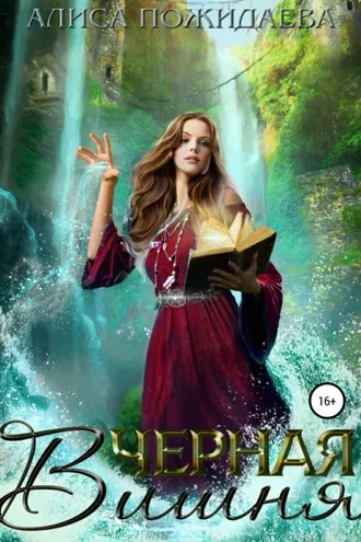 Обложка книги «Черная вишня»