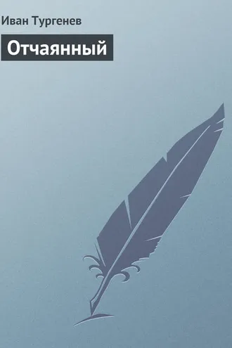Обложка книги «Отчаянный»
