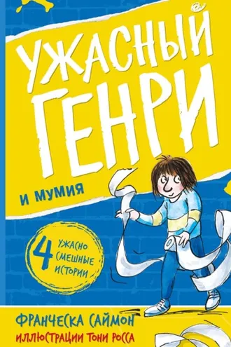 Обложка книги «Ужасный Генри и мумия»