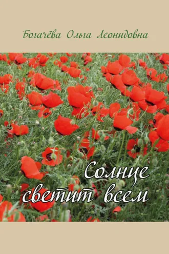 Обложка книги «Солнце светит всем»