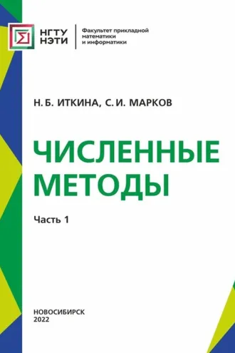 Обложка книги «Численные методы. Часть 1»