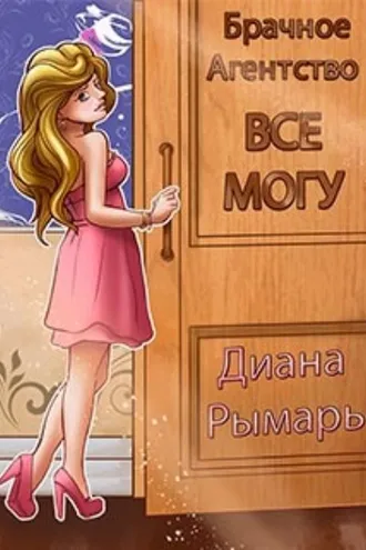 Обложка книги «Брачное агентство «Всё могу»»