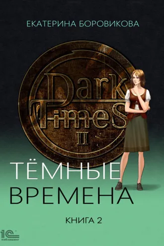 Обложка книги «Темные времена. Книга 2»