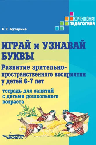 Обложка книги «Играй и узнавай буквы. Развитие зрительно-пространственного восприятия у детей 6–7 лет»