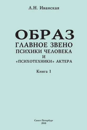 Обложка книги «Образ – главное звено психики человека и «психотехники» актера. Книга 1. Теоретические вопросы и методика исследования»