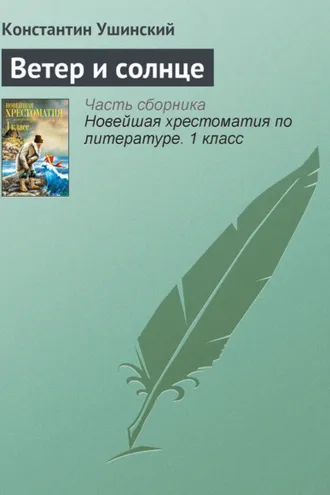 Обложка книги «Ветер и солнце»