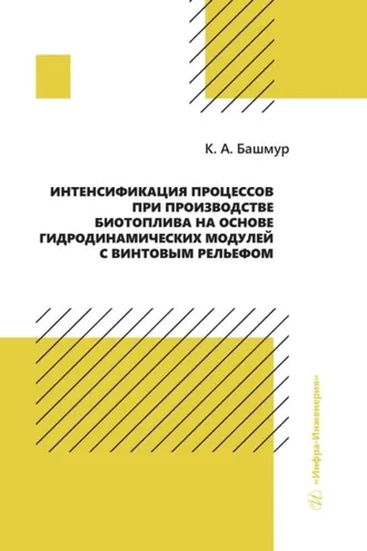 Обложка книги «Интенсификация процессов при производстве биотоплива на основе гидродинамических модулей с винтовым рельефом»