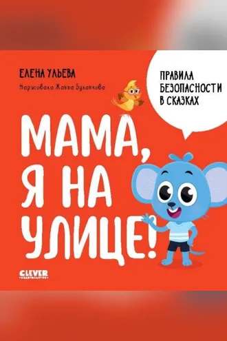 Обложка книги «Мама, я на улице!»