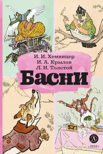Обложка книги «Басни»