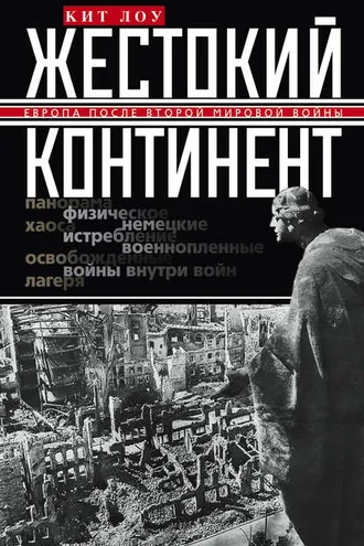 Обложка книги «Жестокий континент. Европа после Второй мировой войны»