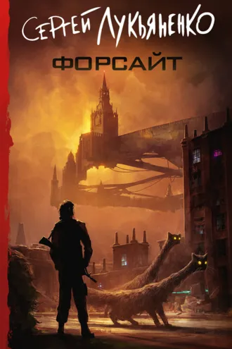 Обложка книги «Форсайт»