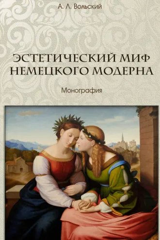 Обложка книги «Эстетический миф немецкого модерна»