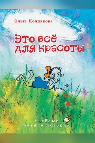 Обложка книги «Это всё для красоты»