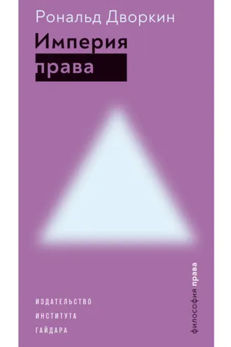 Обложка книги «Империя права»