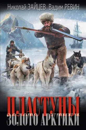 Обложка книги «Пластуны. Золото Арктики»