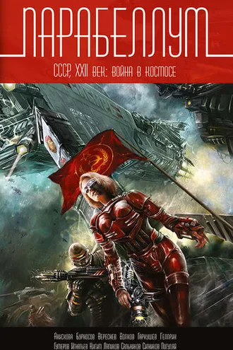 Обложка книги «Парабеллум. СССР, XXII век. Война в космосе»