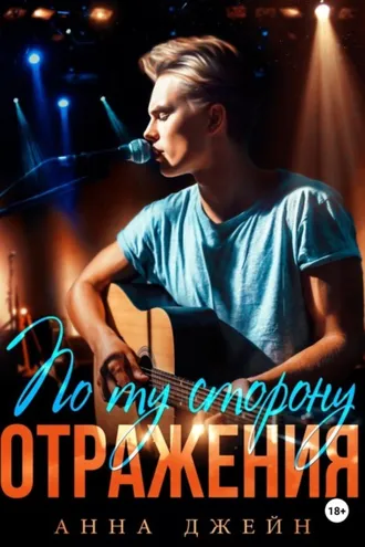 Обложка книги «Музыкальный приворот. По ту сторону отражения. Книга 2»