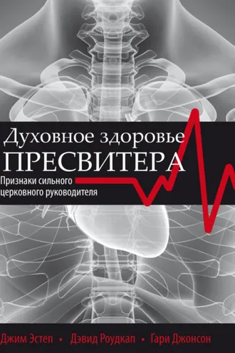 Обложка книги «Духовное здоровье пресвитера»