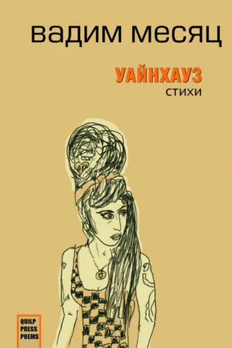 Обложка книги «Уайнхаус»