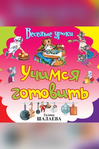 Обложка книги «Учимся готовить»
