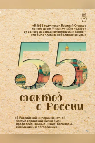 Обложка книги «55 фактов о России»