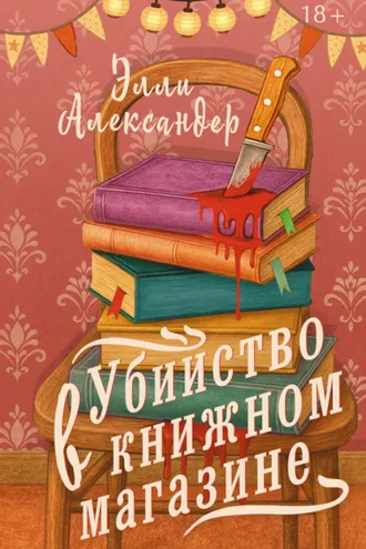 Обложка книги «Убийство в книжном магазине»