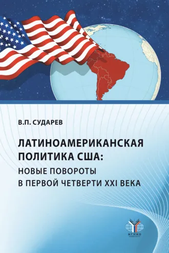 Обложка книги «Латиноамериканская политика США: новые повороты в первой четверти XXI века»