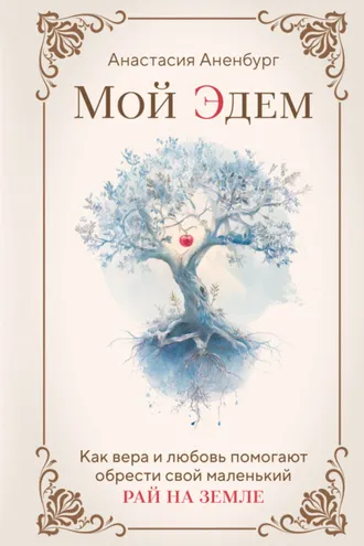 Обложка книги «Мой Эдем. Как вера и любовь помогают обрести свой маленький рай на земле»