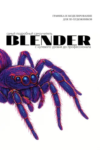 Обложка книги «Blender. Самый подробный самоучитель. С нулевого уровня до профессионала»