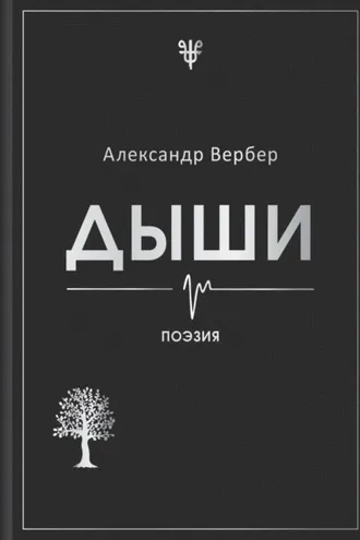 Обложка книги «Дыши»