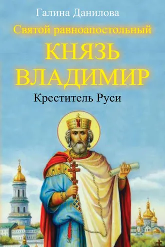Обложка книги «Святой равноапостольный князь Владимир – Креститель Руси»